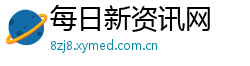 每日新资讯网